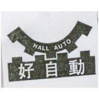 好自動及圖 HALL AUTO 