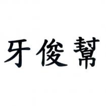 牙俊幫