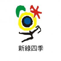 新綠四季及圖