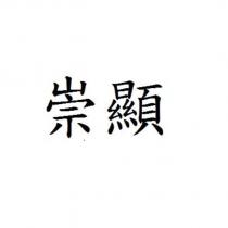 崇顯