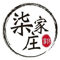 柒家庄 郭 及圖