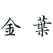 金葉