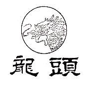 龍頭及圖