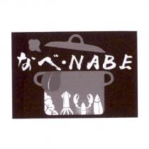 なべ . NABE 及圖