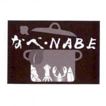 なべ . NABE 及圖