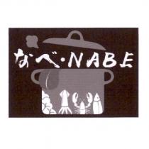なべ.NABE 及圖
