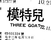 模特兒 THREE GOAT 