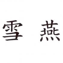 雪燕