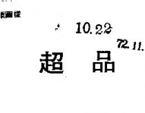 超品