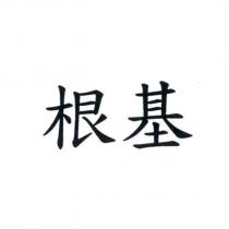 根基