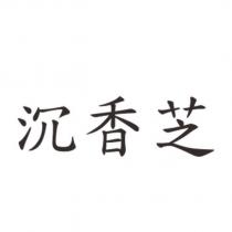 沉香芝