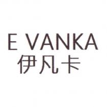 E VANKA 伊凡卡