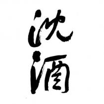 沈酒