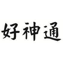 好神通