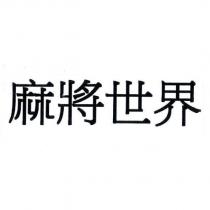 麻將世界