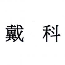 戴科