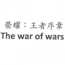 榮耀:王者序章
