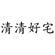 清清好宅