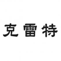 克雷特