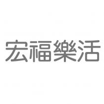 宏福樂活