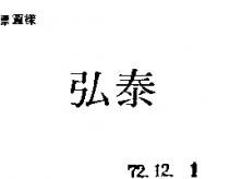 弘泰