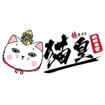 猫皇