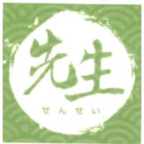 先生及其日文 せんせい 及設計圖