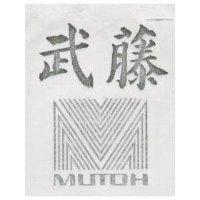 武藤 MUTOH