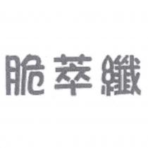 脆萃纖