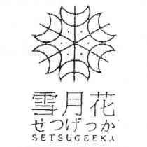 雪月花 せつげつか SETSUGEEKA 及圖