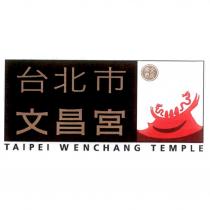 台北市文昌宮 文昌帝君 TAIPEI WENCHANG TEMPLE 及圖