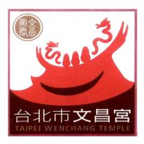 台北市文昌宮 文昌帝君 TAIPEI WENCHANG TEMPLE 及圖