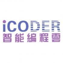 iCODER 智能編程雲