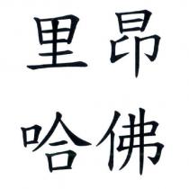 里昂 哈佛
