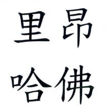 里昂 哈佛