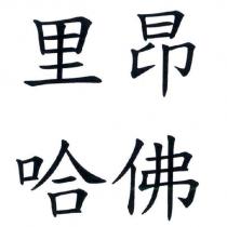 里昂 哈佛