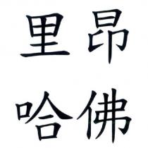 里昂 哈佛