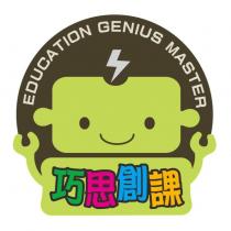 巧思創課 EDUCATION GENIUS MASTER 及圖