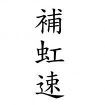 補虹速