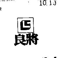 良將及圖