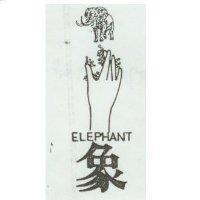 象及圖 ELEPHANT