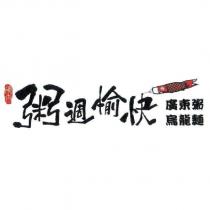 粥週愉快及圖