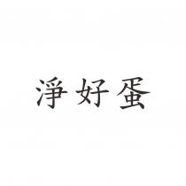 淨好蛋