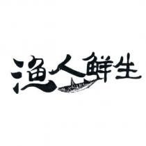 漁人鮮生及圖