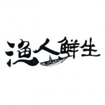 漁人鮮生及圖