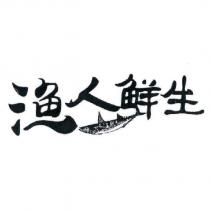 漁人鮮生及圖