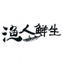 漁人鮮生及圖