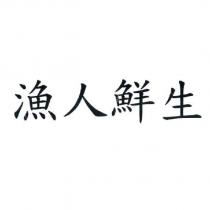 漁人鮮生