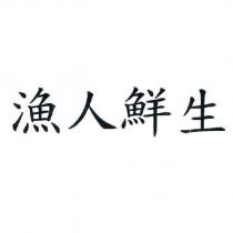 漁人鮮生