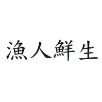 漁人鮮生